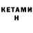КЕТАМИН ketamine Sapper317